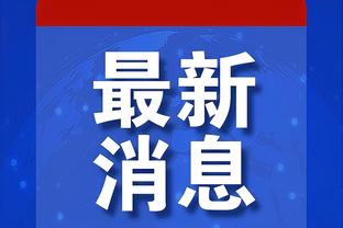 菲尔克鲁格：我们在柏林踢了场客场 土耳其人每次对抗都一阵欢呼